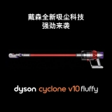 戴森 无绳吸尘器 Cyclone V10 Fluffy